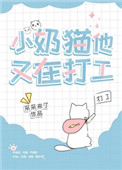 小奶猫他又在打工小说晋江